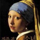 진주귀고리 이미지