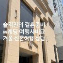 더블유앤더블유인테리어 | W웨딩시티 신혼여행 여행사 비교 여행할때 허니문가자고 더블유앤스테이 1월 스위스 발리 고민
