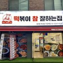 떡볶이참잘하는집떡참동대문 이미지