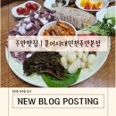 석바위음식거리 | 주안, 석바위시장맛집 문어시대인천주안본점｜푸짐한 문어요리 맛집, 솔직 후기