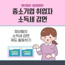 청년들의 절세방법, 청년 중소기업 취업자 소득세 감면 제도 이미지