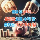 하반기 학생 학부모 독서문화프로그램(책꿈 나도 웹툰작가) | 디지털 노마드를 꿈꾸는 당신을 위한 100가지 부업 리스트