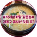 상황삼계탕 | #백세삼계탕 강동점#강동구 몸보신 맛집 상황삼계탕 후기