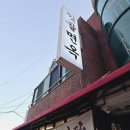 뒷골면옥 이미지