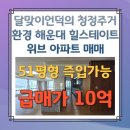 해운대힐스테이트위브부동산중개 | 달맞이언덕의 청정주거환경, 해운대 힐스테이트위브 51평 급매