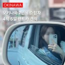 유한회사 지엠렌터카 | 오키나와 렌터카 비용 4박 5일 7인승 승합차 실제 비용