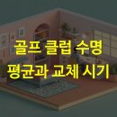 메이져골프클럽 | 골프 클럽 수명 평균과 교체 시기