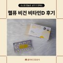 D3 | 헬퓨 비건 비타민D3 후기 임산부도 안심하고 먹는 비건 비타민 D3 햇빛 부족한 요즘 루틴템