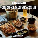 GS25 서울대역점 | 서울대입구역 술집 25센치꼬치앤오뎅바 서울대입구점 샤로수길 안주 맛집