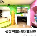 생각이 크는 도서관 이미지