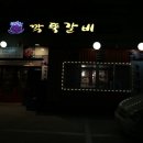 풍성갈비 본점 이미지