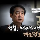 검찰, 뉴스버스 이진동 개인정보 불법 수집 이미지