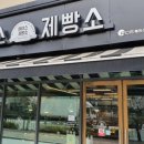 에이스제빵소