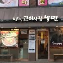 평택고여사집냉면 이미지