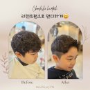 은진 부원장의 리젠트펌으로 개구쟁이 우리 아들도댄디하게 변신