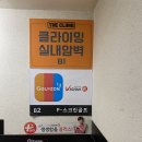 젤라인댄스 | [양재] 넓고 시설 좋은 더클라임 클라이밍 짐앤샵 양재점