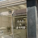 광주 속눈썹 연장 자연스럽게 잘하는곳, 쌍촌동 "윤서다움" 후기