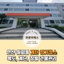 순환로3 | 안산 월피동 계단청소 복도 창틀 건물 정기관리 후기