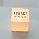 쥬베이크 이미지
