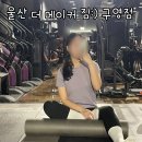 지에스 더 프레시 울산야음점 | 울산 구영리 헬스장 추천:) 더 메이커 짐 pt 솔직후기