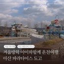 겨울방학 아이와 함께 온천여행 아산 파라다이스 도고