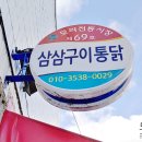 삼삼구이통닭 이미지