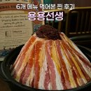 화산마트 | [부산/동래] 용용선생 부산동래점 | 화산마라전골부터 유린기·양장피까지 먹어본 (마라 안좋아하는...