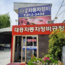 대흥자동차정비공장 이미지