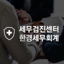 한경세무회계사무소 - 송파구 올림픽로 501 | 한경세무회계사무소