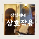 [잠실새내 술집] 남자친구와 데이트 장소로 강추, 핫플 상호작용