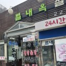 별내옥설농탕 | [장충맛집] 진한 국물이 맛있는 별내옥설농탕 점심 추천 설농탕 무릎도가니탕 메뉴 후기