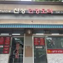 신성한방오리