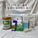 옥세정 | 27차 맘스홀릭 돌쟁이 육아박스 후기