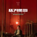 최신영화 뜨거운 피 이미지