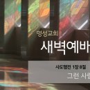 영성일기 2023.11.29.(수) 새벽기도회 (찬송) 370장 주안에 있는 나에게 (성경) 행1:8 이미지