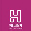 희망브릿지
