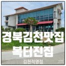 효제초교뒤 삼거리 -  효제초교입구 | 김천맛집 복터진집 김천직영점에서 점심 먹은 후기
