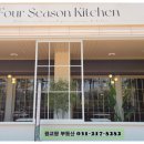 봉화봄빛공인중개사사무소 | 광교 &#34;Four Season Kitchen&#34; 방문 후기