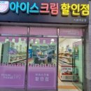 아이스크림할인점시흥