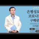 최초 우리나라 코로나19 진단키트가 이 분 손에서 나왔습니다! [인생은 어바웃] #10. 은평성모병원 진단검사의학과 이제훈 교수 이미지