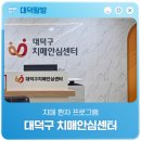 대전광역시 대덕구 치매안심센터 이미지