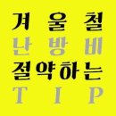 겨울철 난방비, 이것만 알면 줄일 수 있다!| 이미지