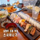 도농로 | 남양주 초밥 맛집 스시야나기 다산동 스시 대광어 셰프초밥 후기