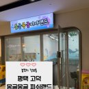 평택 고덕 몽글몽글 피쉬랜드 후기
