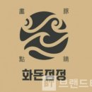 화돈 네이버블로그