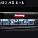 동부종합세차장 | 서울, 성동구, 세차장, 추천 오토스테이 서울 성수점 빠르고 깔끔한 구독 세차 서비스