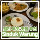 신덕 | [발리 우붓 맛집 추천] Sinduk Warung 신덕 와룽 내돈내산 후기 / 나시고랭 미고랭