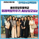 AI강사 이정심 용인미래교육센터 AI 상상교실 초당초등학교 출강후기2
