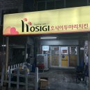 호식이두마리치킨 성서2호점