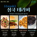 심쿡(心cook)